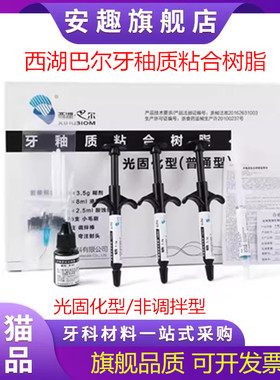 牙科西湖巴尔牙釉质粘接剂牙科光固化树脂正畸托槽粘结剂MEDENTAL