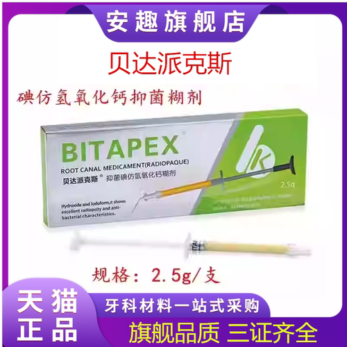 牙科比达克斯碘仿氢氧化钙糊剂