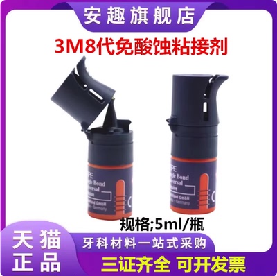 牙科美国进口3M8代粘结剂 免酸蚀粘接剂5ml 3M粘接剂正品现货包邮