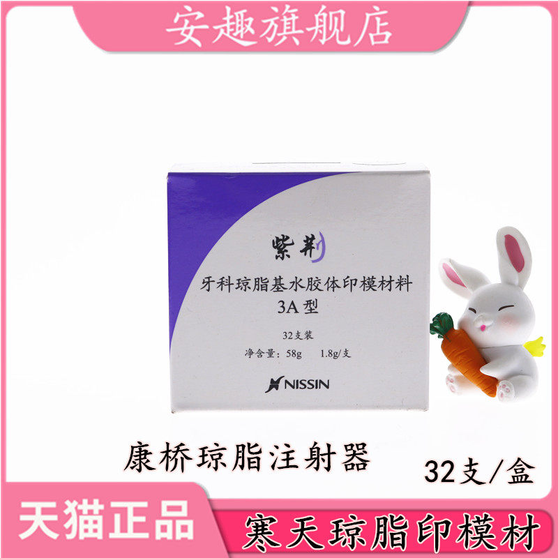 牙科口腔材料日进琼脂紫荆印模材寒天琼脂印膜材齿科器械材料包邮