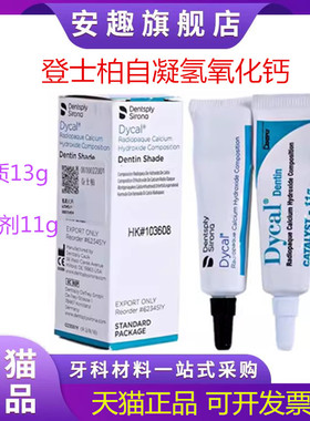 牙科材料登士柏 Dycal自凝氢氧化钙 直接盖髓和间接盖髓 氢氧化钙