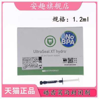 牙科 皓齿窝沟封闭剂 光固化树脂1.2ml 释放氟离子 亲水性 包邮