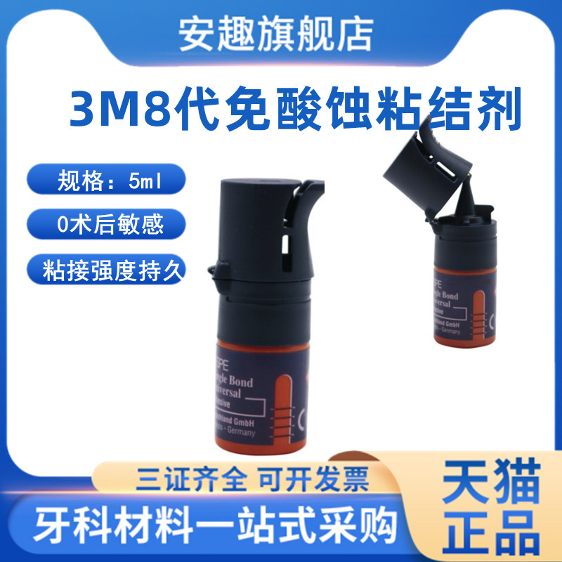 牙科美国进口3m8代粘结剂 免酸蚀粘结剂5ml 3m粘接剂正品现货包邮