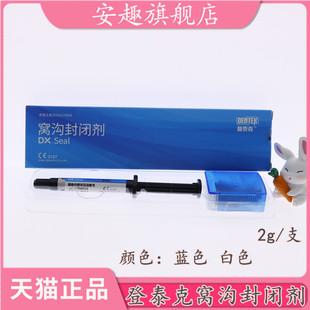 牙科材料 登泰克窝沟封闭剂 齿科登泰克流体树脂 染色窝沟封闭剂