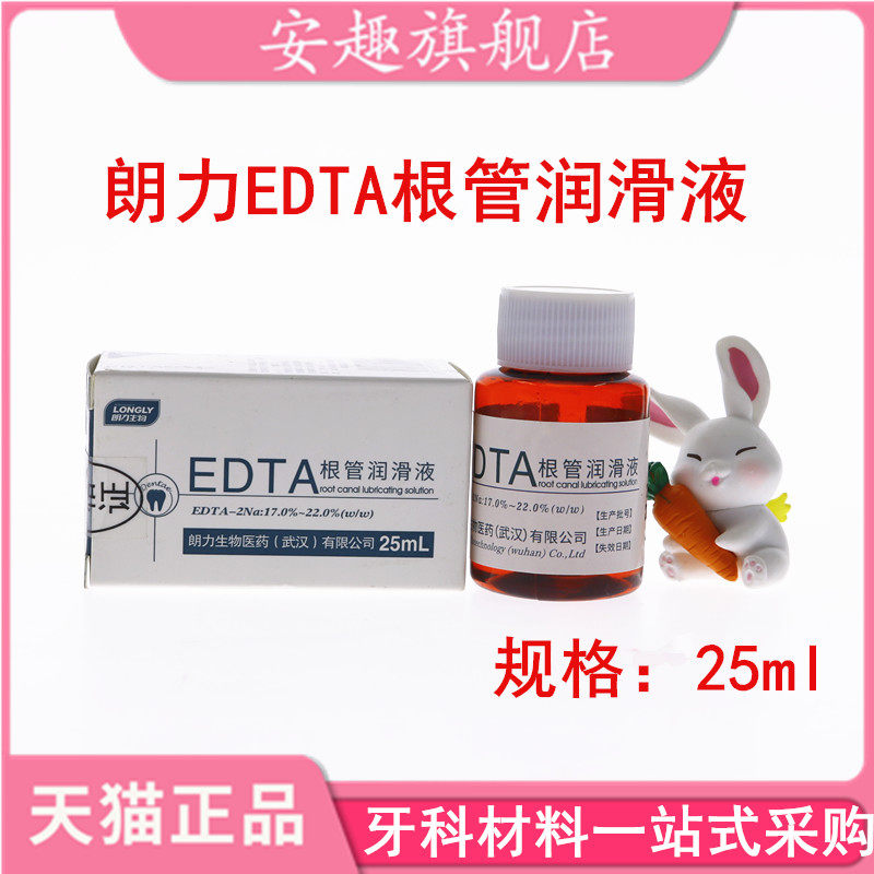 牙科材料 朗力edta根管润滑液溶液口腔根管润滑液扩大液 25ml包邮