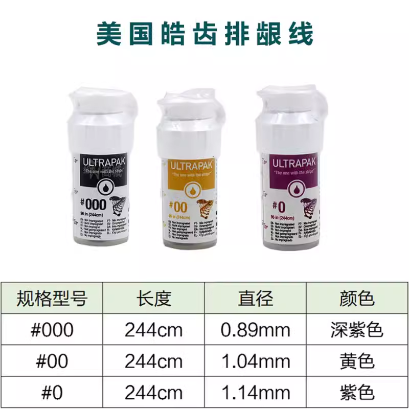 美国皓齿ultrapak排龈线口腔