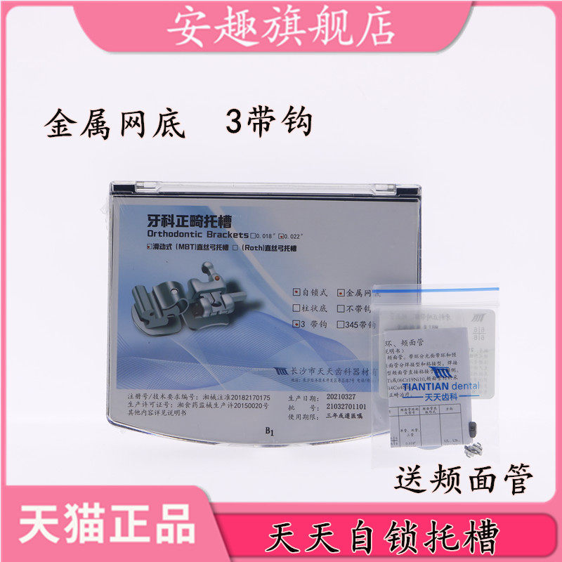 牙科材料正畸托槽 长沙天天自锁托槽金属自锁送颊面管配工具包邮