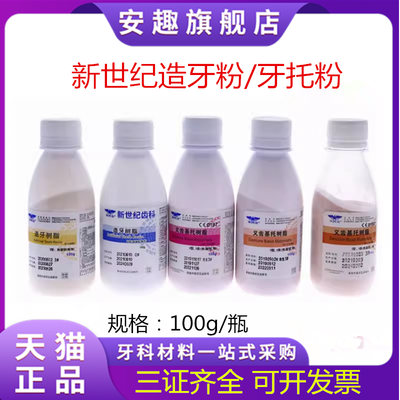 牙科造牙粉牙托粉上海新世纪基托粉造牙粉100g牙科模型树脂象牙白