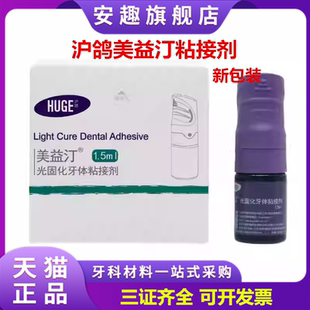 牙科光固化自酸粘结剂 美益汀牙体粘结剂 沪鸽自酸蚀树脂粘合剂