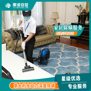 禹诺安蓝除螨服务深度清理清洁床垫沙发窗帘地毯上门水动力除螨虫