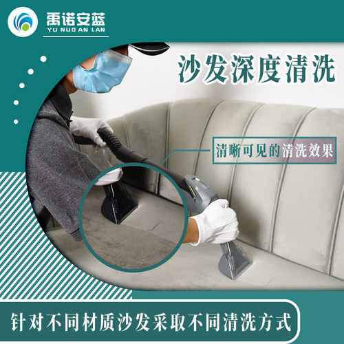 沙发清洗布艺皮质深度清洁去污清理除螨消毒上门服务上海禹诺安蓝
