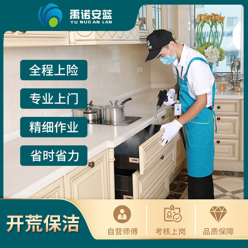 开荒保洁擦玻璃家庭深度清洁全屋消毒上门服务阿姨到家禹诺安蓝