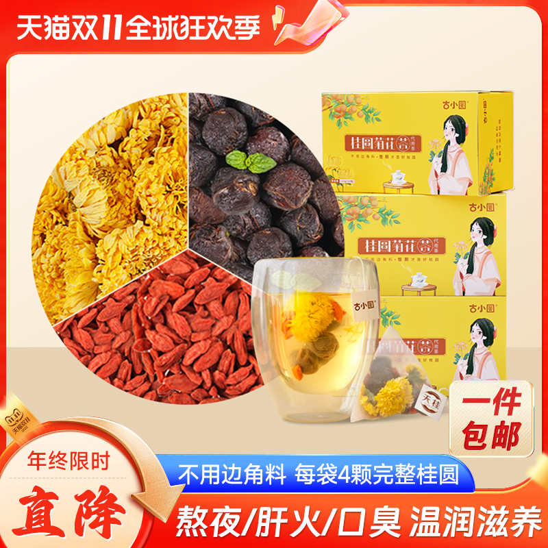菊花茶桂圆养生养颜袋泡茶