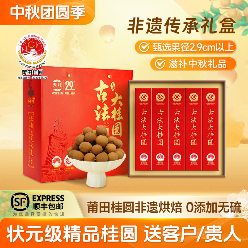 中秋节礼品天桂2.9厘米大果特级桂圆干礼盒送客户领导高端礼品