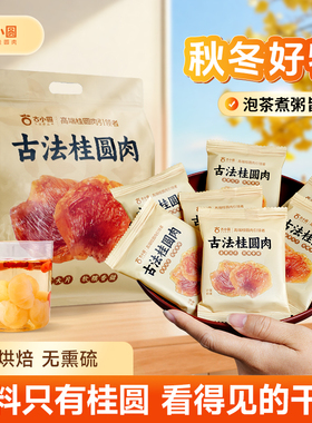 250g独立小包装新货桂圆肉无核肉干桂圆干龙眼肉休闲零食泡水煮茶