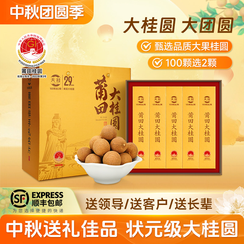 中秋节特级桂圆干礼盒送礼佳品