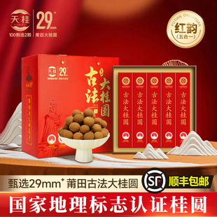 天桂2.9厘米大果特级桂圆干礼盒送客户礼品莆田特产过年春节年货