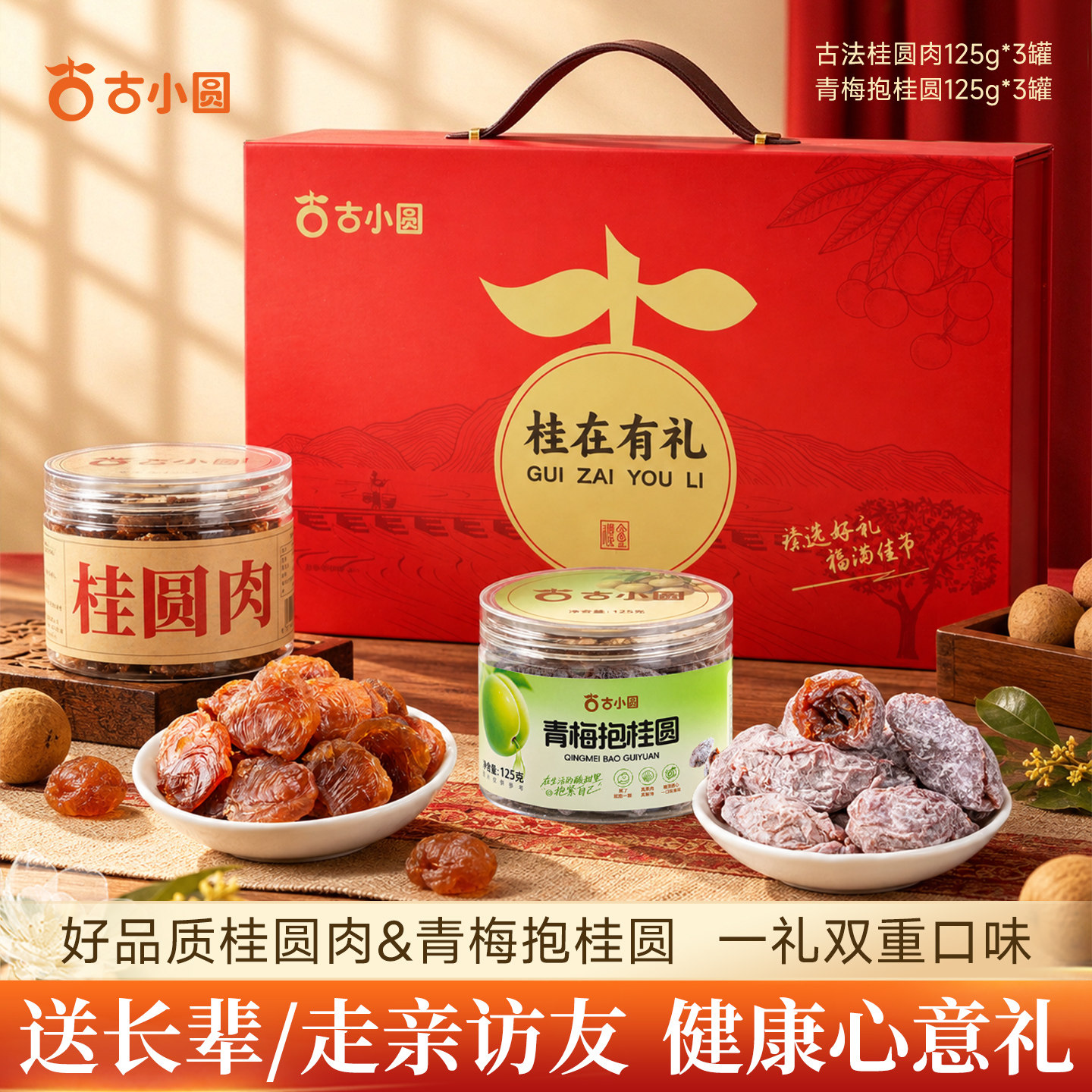 古小圆桂圆肉礼盒装健康礼品