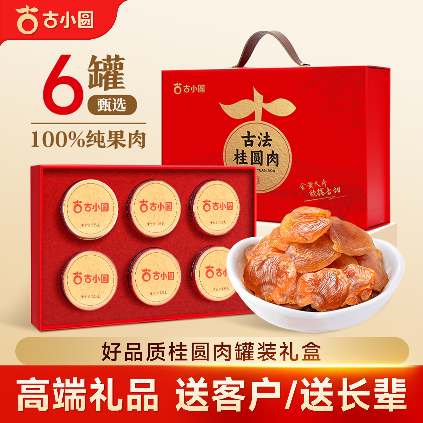 6盒装桂圆肉礼盒桂圆肉无核肉干龙眼桂圆干送客户领导商务礼品