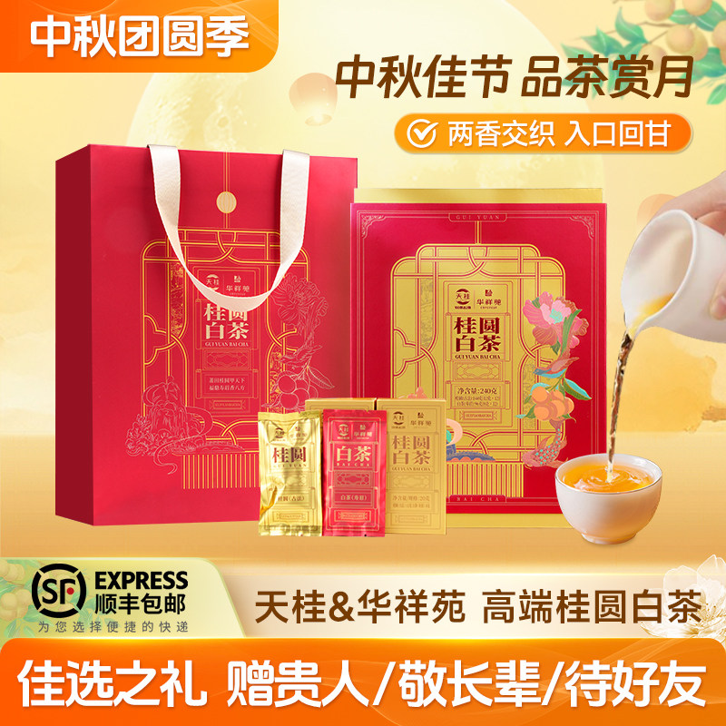 送礼佳品桂圆白茶高端礼品