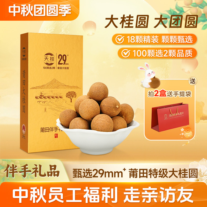 中秋节高端桂圆干礼盒公司伴手礼