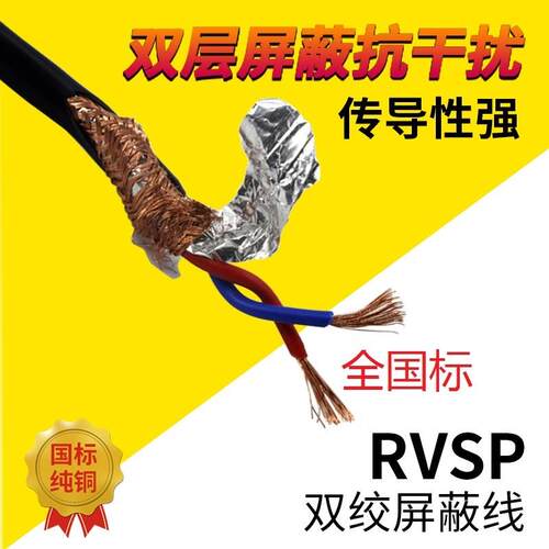 高密度485通讯屏蔽信号线RVSP2 4 6芯05 075 1 15平方25RVVSP