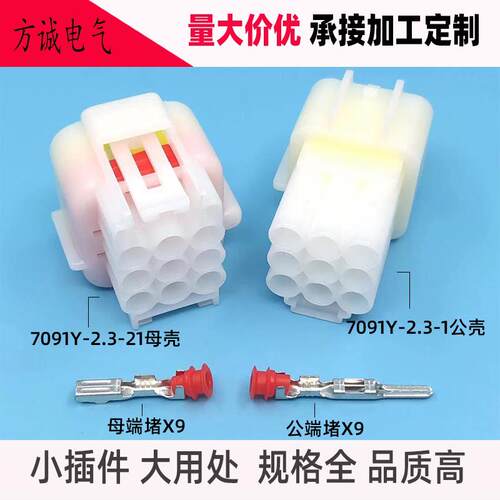 9孔接插件汽车防水连接器 DJ7091Y-2.3-1121公母插头9P车用连接器