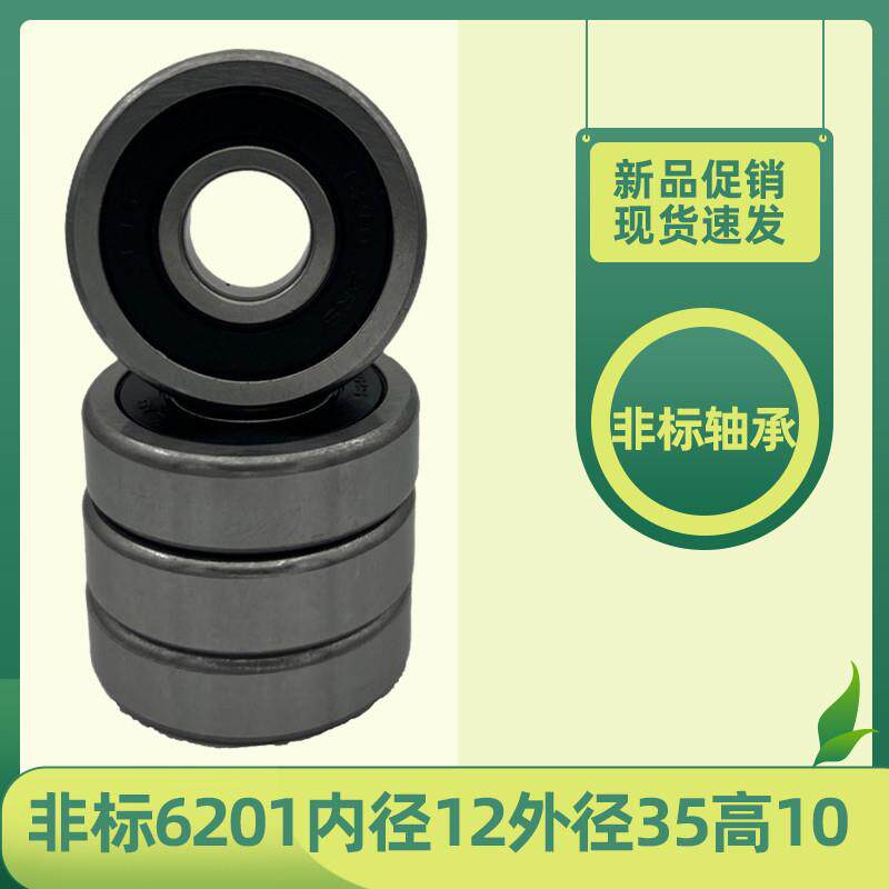 精密非标深沟球轴承6201RS高速电机使用内径12外径35高10mm全新