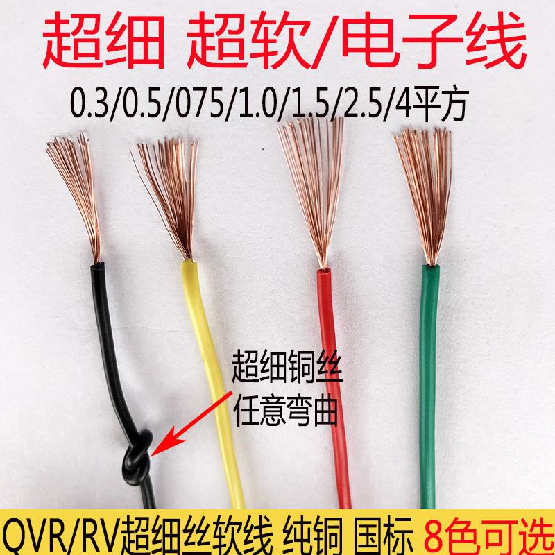 RV电线细软线纯铜单芯多股软连接03/05/075/10/15平方电子线