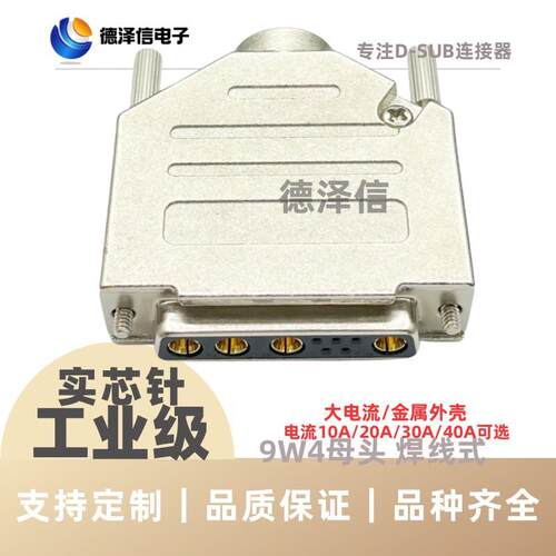混合大电流9W4公头 母头 实心针镀金 焊线式 D型插头 DSUB连接器