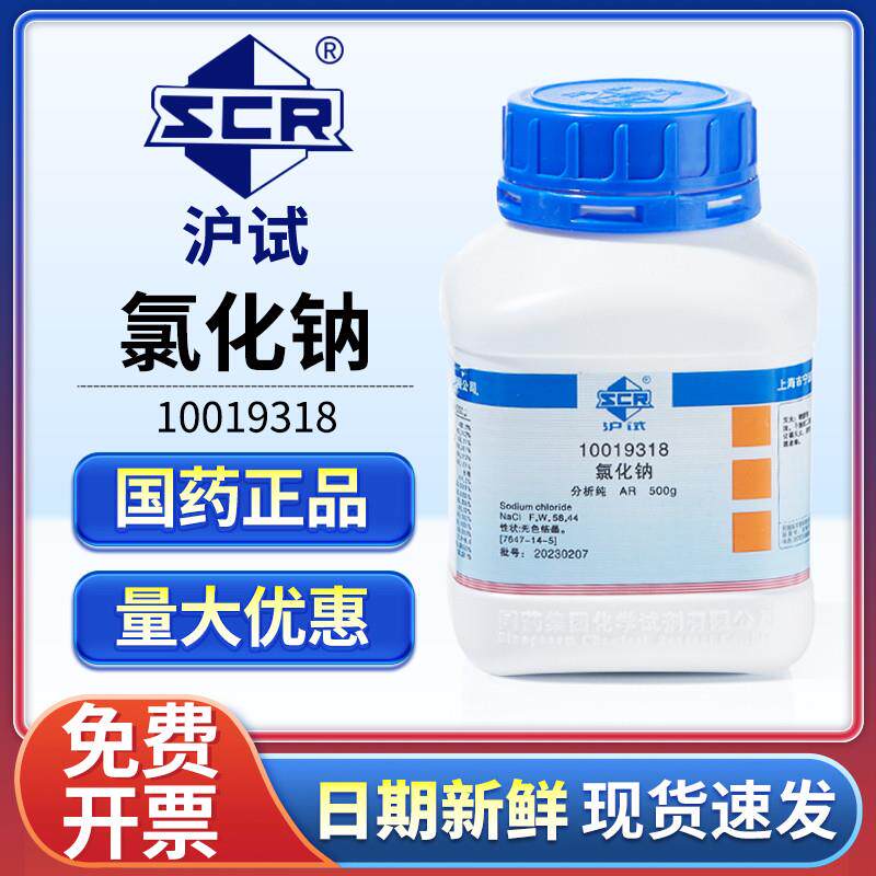 国药氯化钠分析纯实验室用盐雾试验Nacl优级纯化学试剂工业盐粉末
