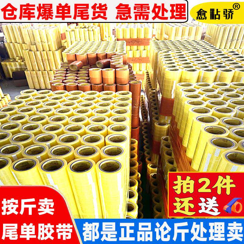 封箱打包透明米黄胶带次品处理胶带低价清库存尾料包邮