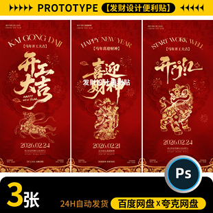 2026马年新年春节年俗初五迎财神海报3张psd设计素材模板源文件