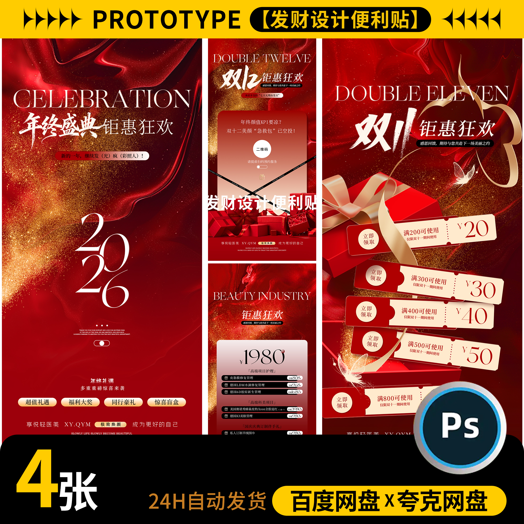 红色高端美业医美整形新年年终盛典钜惠活动卡项宣传海报PSD素材