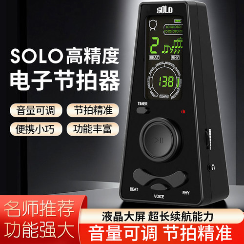 SOLO电子节拍器数字大屏人声喊拍