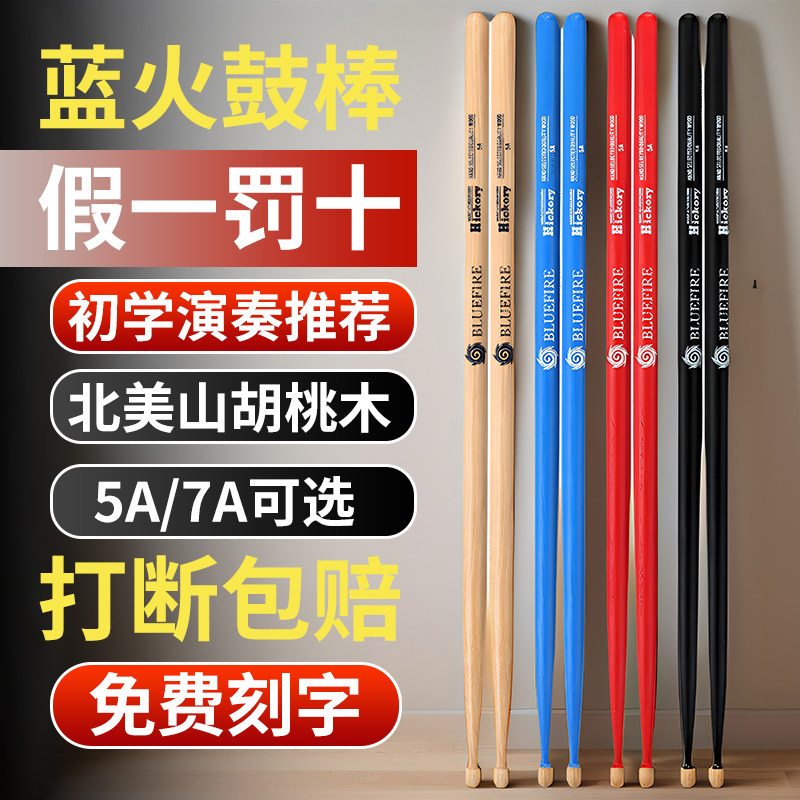 蓝火鼓棒5a架子鼓专业鼓槌山胡桃木儿童成人打鼓棒7a实木质鼓槌,乐器/吉他/钢琴/配件,鼓棒/鼓锤/鼓槌,淘宝优惠券,粉丝福利购,淘宝优惠卷
