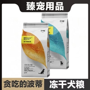 贪吃的波蒂全价狗粮成犬粮幼犬粮冻干鲜肉低敏易消化营养适口性好