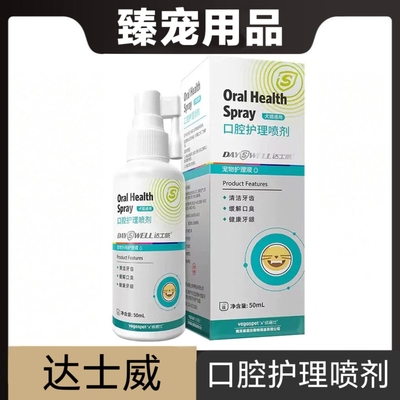 达士威口腔护理喷剂50ml猫狗宠物清洁牙齿日常保健