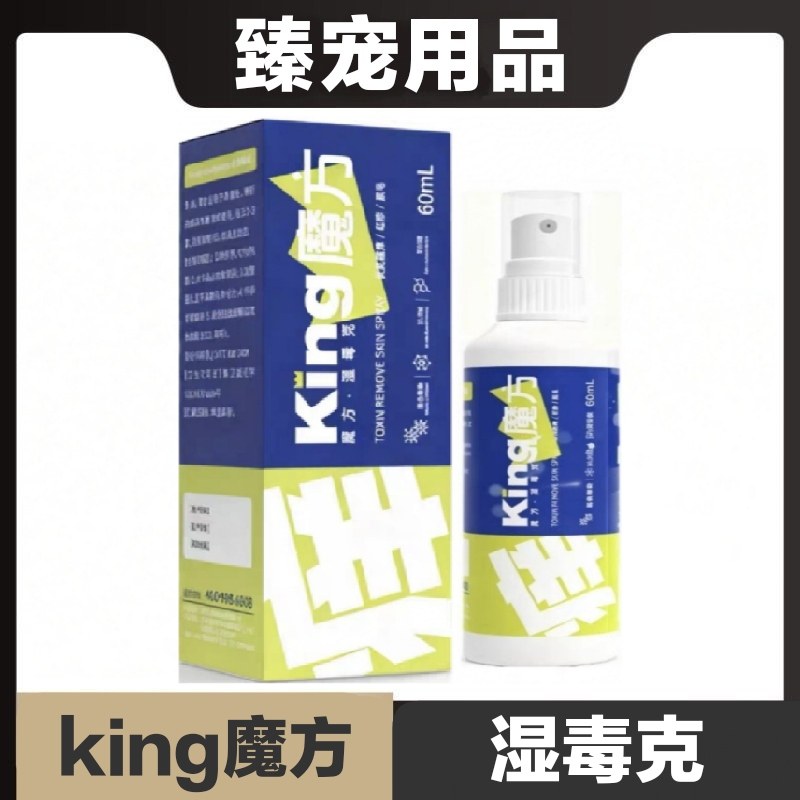 king魔方湿毒克60ml猫狗宠物皮肤呵护日常保健营养