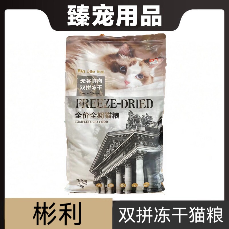 彬利双拼冻干猫粮10kg无谷鲜肉全价全期猫粮成猫幼猫全阶段猫粮