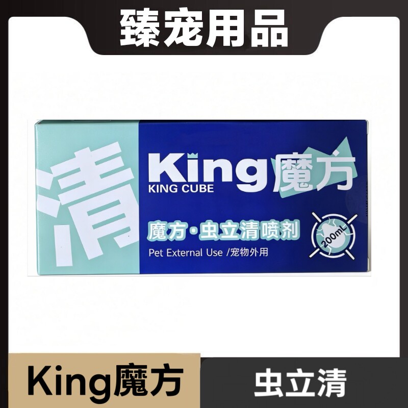 king魔方虫立清喷剂200ml猫狗宠物外用皮肤呵护日常保健营养