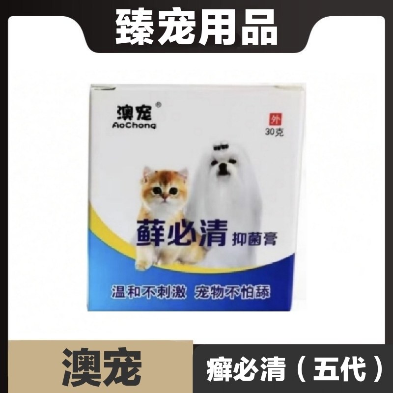 澳宠癣必清抑菌膏第五代新包装猫狗宠物不怕舔温和不刺激日常保健