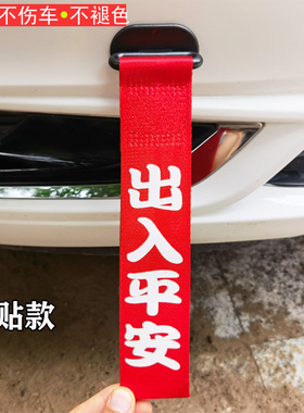 汽车个性文字车头飘带车贴前保险杠拖车绳丝带红色出入平安装饰贴