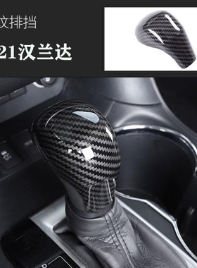 适用于15-21款丰田汉兰达自动档排挡头亮片内饰改装档把头盖贴片