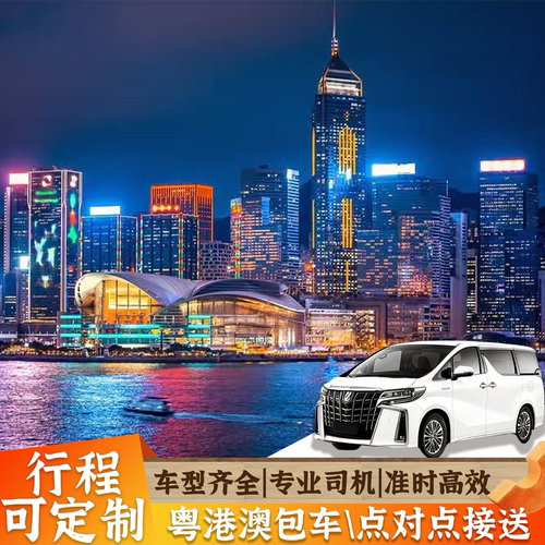 香港澳门深圳1天跨境包车