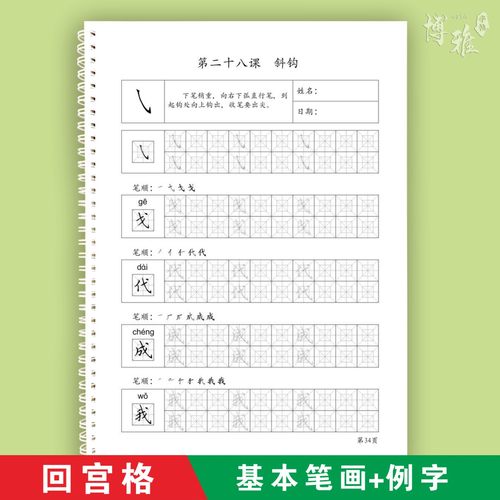 基本笔画笔顺描红加例字