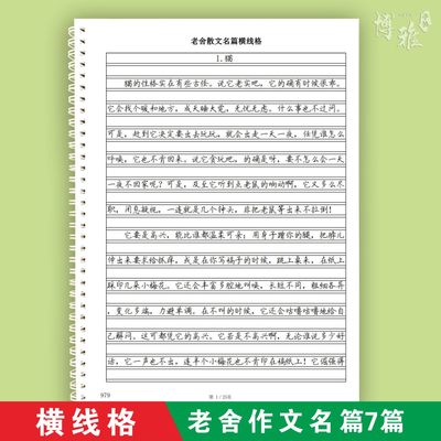 老舍经典散文横线格章法字帖