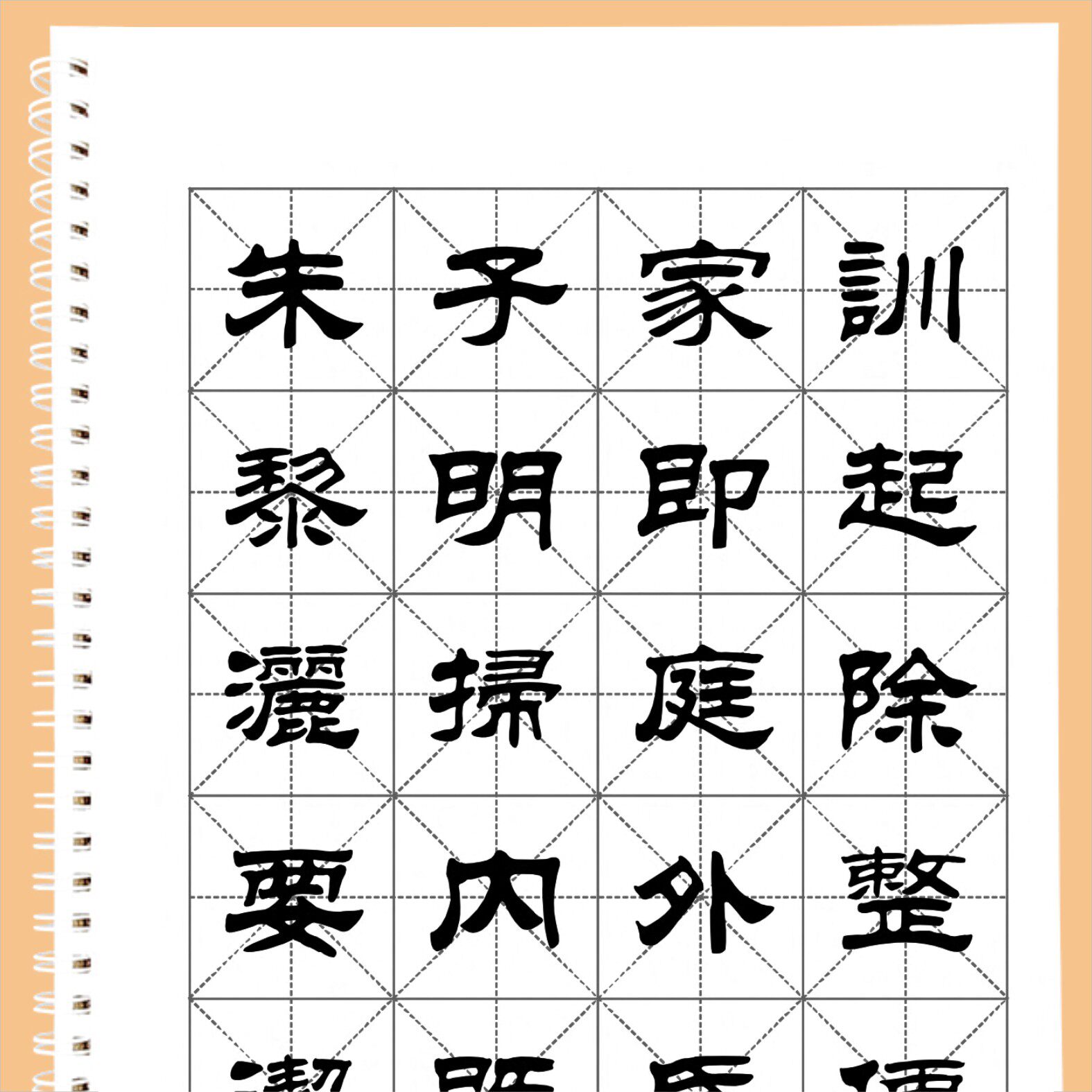 自制隶书字帖朱子家训规范隶书字毛笔字帖