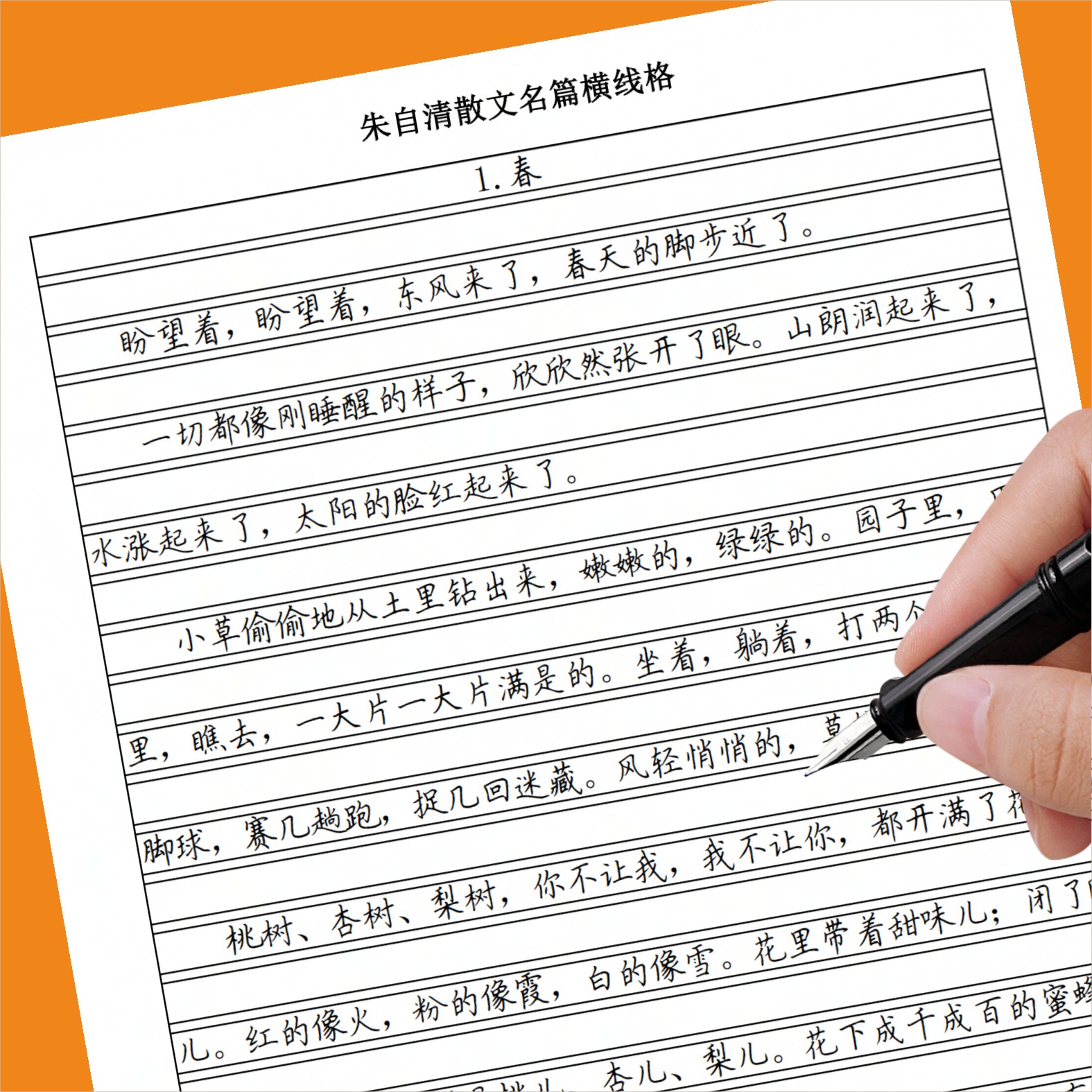 朱自清散文名篇横线格章法字帖高年级初中高分作文抄写卷面练习