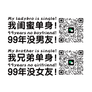汽车搞笑贴车主单身二维码定制闺蜜兄弟微信摩托电动车贴纸防水